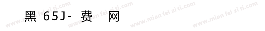 点字典黑 65J字体转换